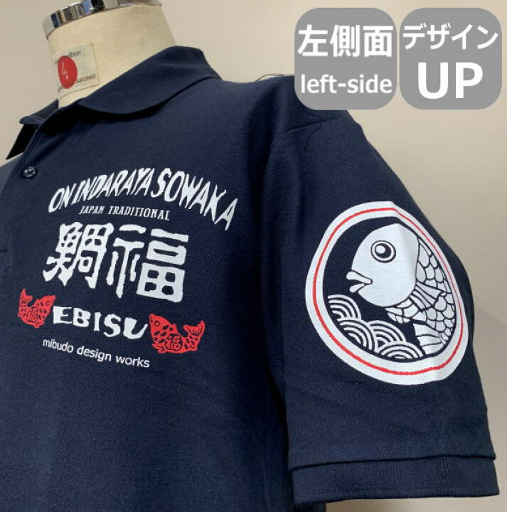 楽天市場 和柄 鹿の子 ポロシャツ 鯛福 Ebisu 最大５ｌ アメカジ 家紋 漢字 福 幸運 半袖 ｔシャツ メンズ レディース 手染 京都 和柄カジュアル工房 京都壬生堂