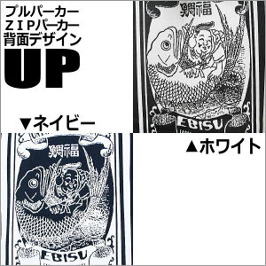 ▼手染め京友禅/和柄上下ZIPパーカー「鯛福-EBISU-」(恵比寿/たいふく/裏地パイル)【上下セットお買得/最大5L】【送料無料】