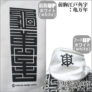 和柄上下セットプルパーカー「江戸角字鶴亀」江戸柄漢字鶴亀裏起毛パイル京都メンズレディースオリジナル大きいサイズ生地手染京友禅