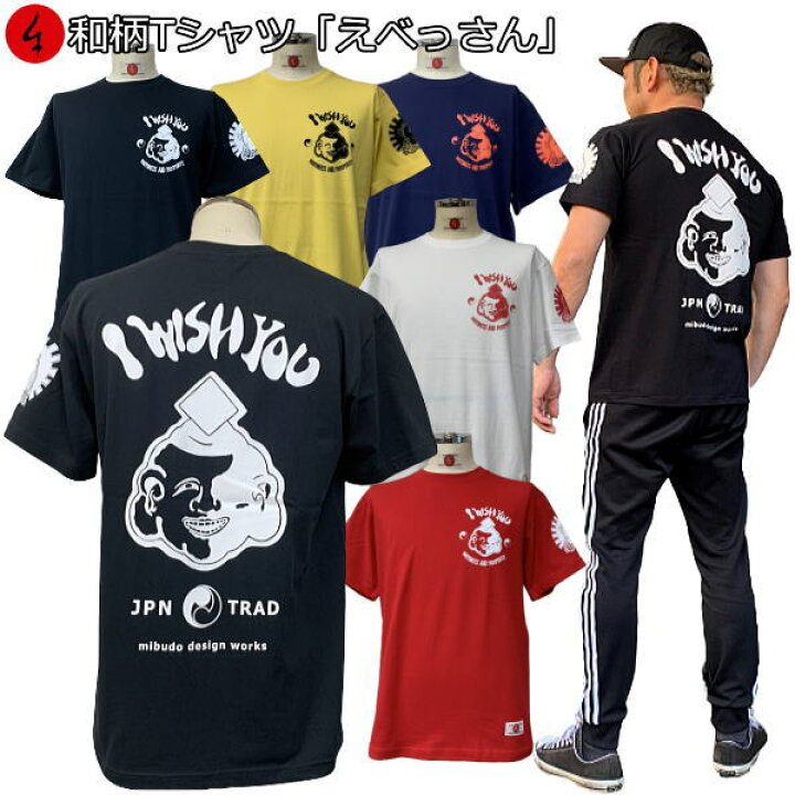 楽天市場 和柄 ｔシャツ えべっさん 半袖 ｔシャツ 陰陽 アメカジ 夷 福 恵比寿 七福神 送料無料 メンズ レディース 大きいサイズ 生地 服 手染 京友禅 和柄カジュアル工房 京都壬生堂