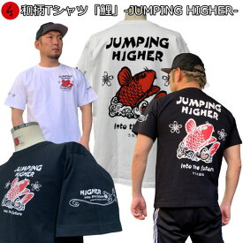 和柄Tシャツ「鯉」-JUMPING HIGHER-2Lまで 極厚生地 冬でも着れるTシャツ 半袖 tシャツ アメカジ 波 桜 竜 龍 送料無料 メンズ レディース 手染 京都