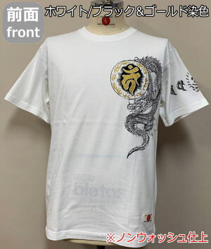 和柄半袖Tシャツ「梵字坐龍」龍竜梵字サンスクリット送料無料メンズレディースオリジナル大きいサイズ生地服手染京友禅代引は通常送料