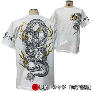 和柄半袖Tシャツ「梵字坐龍」龍竜梵字サンスクリット送料無料メンズレディースオリジナル大きいサイズ生地服手染京友禅代引は通常送料