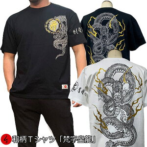 和柄半袖Tシャツ「梵字坐龍」龍竜梵字サンスクリット送料無料メンズレディースオリジナル大きいサイズ生地服手染京友禅代引は通常送料