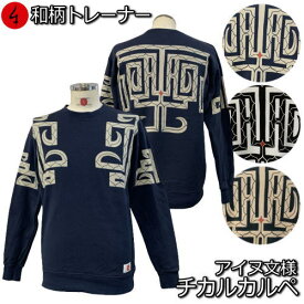 和柄トレーナー「チカルカルペアイヌ文様」民族系トライバル 魔除け 裏起毛 パイル 京都 メンズ レディース 大きいサイズ 生地 服 手染 京友禅 送料無料