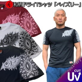 【20%OFFクーポン対象品 最大47倍SALE】和柄クールドライ冷感 Tシャツ「ペイズリー」アメカジ ボタニカル 松毬 勾玉 半袖 tシャツ 送料無料 メンズ レディース 大きいサイズ 手染 京都 最大5L