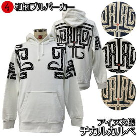 和柄プルパーカー「チカルカルペ アイヌ文様」魔除け 裏起毛 パイル 京都 メンズ レディース 大きいサイズ 生地 服 手染 京友禅 送料無料