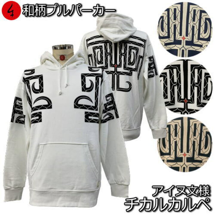 楽天市場 和柄 プルパーカー チカルカルペ アイヌ文様 魔除け 裏起毛 パイル 京都 メンズ レディース 大きいサイズ 生地 服 手染 京友禅 送料無料 和柄カジュアル工房 京都壬生堂