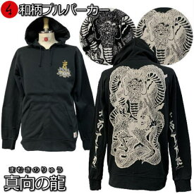 和柄プルパーカー「真向の龍」（まむきのりゅう）竜 龍 梵字 成相山 成相寺 左甚五郎 裏起毛 パイル 京都 メンズ レディース 大きいサイズ 生地 服 手染 京友禅 送料無料