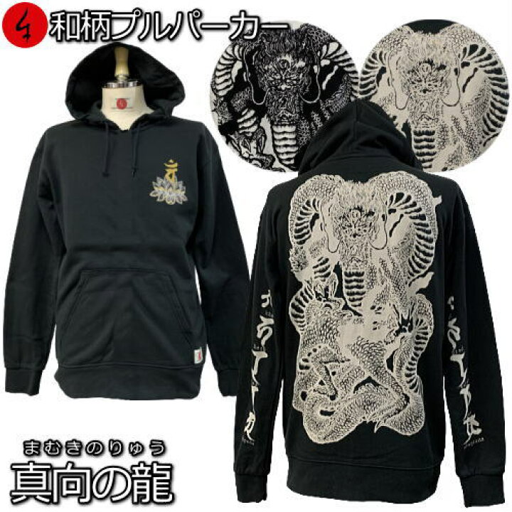 楽天市場】【最大P47倍セール】和柄プルパーカー「真向の龍」（まむき 