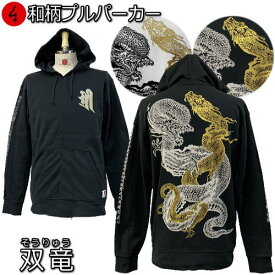 【20%OFFクーポン対象品】和柄プルパーカー「双竜」竜 龍 梵字 裏起毛 パイル 京都 メンズ レディース 大きいサイズ 生地 服 手染 京友禅 送料無料