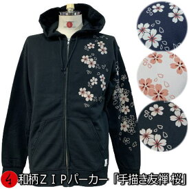 和柄ZIPパーカージャケット「手描き友禅 桜吹雪」華 裏起毛 パイル 京都 メンズ レディース 大きいサイズ 生地 服 手染 京友禅 送料無料