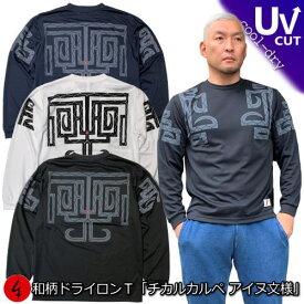 和柄クールドライ冷感ロンT「チカルカルペ アイヌ文様」アメカジ 民族系トライバル 魔除け 長袖 tシャツ 送料無料 メンズ レディース 大きいサイズ 手染 送料無料 京都 最大5L