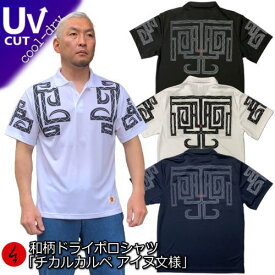 和柄クールドライ冷感ポロシャツ「チカルカルペ アイヌ文様」送料無料 最大5L アメカジ 民族系トライバル 魔除け 半袖 tシャツ ゴルフ メンズ レディース 大きいサイズ 手染 京都