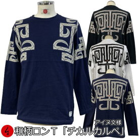 和柄ロンT「チカルカルペ アイヌ文様」最大3L 民族系トライバル 魔除け 長袖 tシャツ 京都 送料無料 メンズ レディース 大きいサイズ 生地 服 手染 ネコポス便送料無料 京友禅