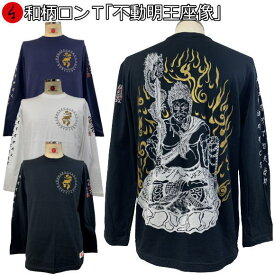 和柄ロンT「不動明王座像」最大3L 梵字 仏画 長袖 tシャツ 京都 送料無料 メンズ レディース 大きいサイズ 生地 服 手染 ネコポス便送料無料 京友禅