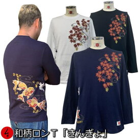 和柄ロンT「きんぎょ」最大3L 流水 金魚 紅葉 長袖 tシャツ 京都 送料無料 メンズ レディース 大きいサイズ 生地 服 手染 ネコポス便送料無料 京友禅