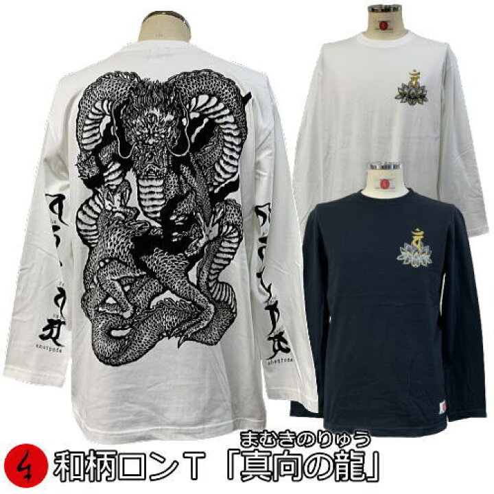 楽天市場】和柄ロンT「真向の龍」（まむきのりゅう）最大3L 竜 龍 