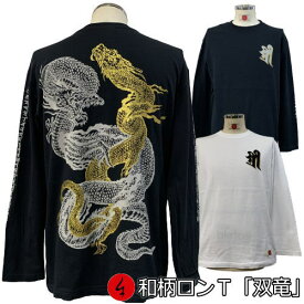 和柄ロンT「双竜」最大3L 竜 龍 梵字 長袖 tシャツ 京都 送料無料 メンズ レディース 大きいサイズ 生地 服 手染 ネコポス便送料無料 京友禅