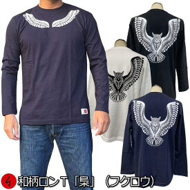【20%OFFクーポン対象品 最大47倍SALE】和柄ロンT「梟」(フクロウ)最大3L アメカジ 仏画 長袖 tシャツ 京都 送料無料 メンズ レディース 大きいサイズ 生地 服 手染 ネコポス便送料無料 京友禅