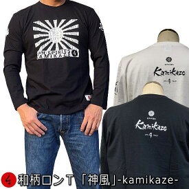 和柄ロンT「神風-kamikaze-」最大3L アメカジ 旭日旗 特攻 ミリタリー 長袖 tシャツ 京都 送料無料 メンズ レディース 大きいサイズ 生地 服 手染 ネコポス便送料無料 京友禅