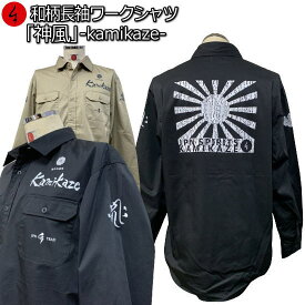 【楽天スーパーSALE 30%OFFセール】和柄長袖ワークシャツ「神風-kamikaze-」長袖 ボタンシャツ 最大3L アメカジ 旭日旗 特攻 ミリタリー 京都 送料無料 メンズ レディース 大きいサイズ 生地 服 手染 京友禅