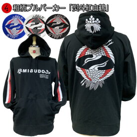 和柄プルパーカー「熨斗紅白鶴」家紋 鶴 紅白 熨斗 向い鶴 裏起毛 パイル 京都 メンズ レディース 大きいサイズ 生地 服 手染 京友禅 送料無料