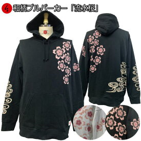 【15日限定20%OFFクーポン対象品】和柄プルパーカー「流水桜」桜 春 花見 裏起毛 パイル 京都 メンズ レディース 大きいサイズ 生地 服 手染 京友禅 送料無料