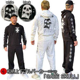 和柄上下セット【XLまでのサイズ】プルパーカー「GAZE SKULL」(ゲーズスカル)ドクロ 骸骨 アメカジ パジャマ スウェット パイル 京都 メンズ レディース 大きいサイズ 手染 京友禅