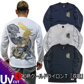 和柄クールドライ冷感ロンT「双竜」竜 龍 梵字 長袖 tシャツ 送料無料 メンズ レディース 大きいサイズ 手染 送料無料 京都 最大5L