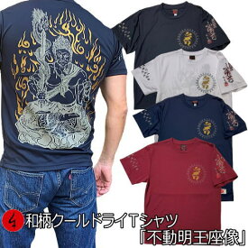 和柄クールドライ冷感 Tシャツ「不動明王座像」梵字 仏画 半袖 tシャツ 送料無料 メンズ レディース 大きいサイズ 手染 京都 最大5L