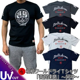 【20%OFFクーポン対象品 最大47倍SALE】和柄クールドライ冷感 Tシャツ「菩提達磨」〜阿吽〜梵字 サンスクリット 心願成就 半袖 tシャツ 送料無料 メンズ レディース 大きいサイズ 手染 京都 最大5L