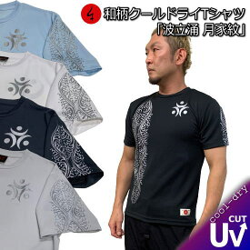 和柄クールドライ冷感Tシャツ「波立涌 月家紋」有職文様 波 月 家紋 半袖 tシャツ 送料無料 メンズ レディース 大きいサイズ 手染 京都 最大5L