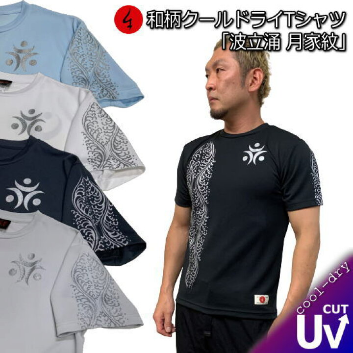 楽天市場 最大p42倍セール 和柄クールドライ 冷感 tシャツ 波立涌 月家紋 有職文様 波 月 家紋 半袖 tシャツ 送料無料 メンズ レディース 大きいサイズ 手染 京都 最大5l 和柄カジュアル工房 京都壬生堂 楽天市場 最大p42倍セール 和柄クールドライ 冷感 tシャツ 波立涌 月家紋 有職文様 波 月 家紋 半袖 tシャツ 送料無料 メンズ レディース 大きいサイズ 手染 京都 最大5l 和柄カジュアル工房 京都壬生堂