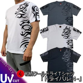 【20%OFFクーポン対象品 最大47倍SALE】和柄クールドライ冷感Tシャツ「トライバル-4-」アメカジ 半袖 tシャツ 送料無料 メンズ レディース 大きいサイズ 手染 京都 最大5L