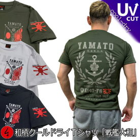 和柄クールドライ冷感Tシャツ「戦艦大和」アメカジ 旭日旗 特攻 ミリタリー 半袖 tシャツ 送料無料 メンズ レディース 大きいサイズ 手染 京都 最大5L