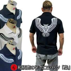 【20%OFFクーポン対象品 最大47倍SALE】和柄鹿の子ポロシャツ「梟」(フクロウ)大きいサイズ 3L 4L 5L トライバル アメカジ 半袖 tシャツ メンズ レディース 手染 京都