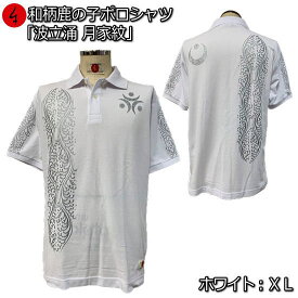 【即配 ホワイト XLサイズ】和柄 鹿の子ポロシャツ「波立涌 月家紋」