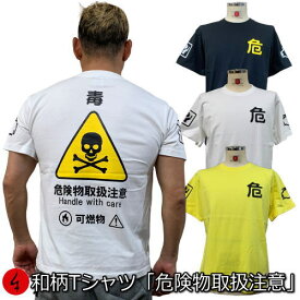 和柄Tシャツ「危険物取扱注意」2Lまで 極厚生地 冬でも着れるTシャツ 半袖 tシャツ アメカジ ドクロ 骸骨 京都 送料無料 メンズ レディース 生地 服 手染 京友禅