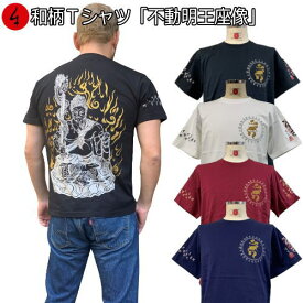 【店内全品10倍セール】和柄Tシャツ「不動明王座像」3L以上 大きいサイズ 極厚生地 半袖 tシャツ 梵字 仏画 京都 送料無料 メンズ 手染 京友禅