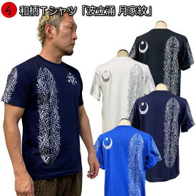 和柄Tシャツ「波立涌 月家紋」3L以上 大きいサイズ 極厚生地 冬でも着れるTシャツ 半袖 tシャツ 有職文様 波 月 家紋 京都 送料無料 メンズ 生地 服 手染 京友禅