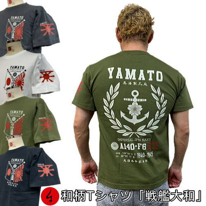 和柄Ｔシャツ「戦艦大和」2Lまで 極厚生地 冬でも着れるＴシャツ 半袖 ｔシャツ アメカジ 旭日旗 特攻 ミリタリー 京都 送料無料 メンズ  レディース 生地 服 手染 京友禅 和柄カジュアル工房 京都壬生堂