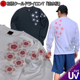 【15日限定20%OFFクーポン対象品】和柄クールドライ冷感ロンT「流水桜」アメカジ 家紋 桜 春 花見 京都 長袖 tシャツ 送料無料 メンズ レディース 大きいサイズ 手染 送料無料 京都 最大5L