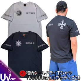 【店内全品10倍セール】和柄クールドライ冷感Tシャツ「BUDDHISM」（ブッディズム）梵字 漢字 四字熟語 仏 仏画 曼荼羅 独鈷 涅槃 京都 半袖 tシャツ 送料無料 大きいサイズ 手染 京都 最大5L