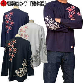 【15日限定20%OFFクーポン対象品】和柄ロンT「流水桜」最大3L 桜 春 花見 長袖 tシャツ 京都 送料無料 メンズ レディース 大きいサイズ 生地 服 手染 ネコポス便送料無料 京友禅