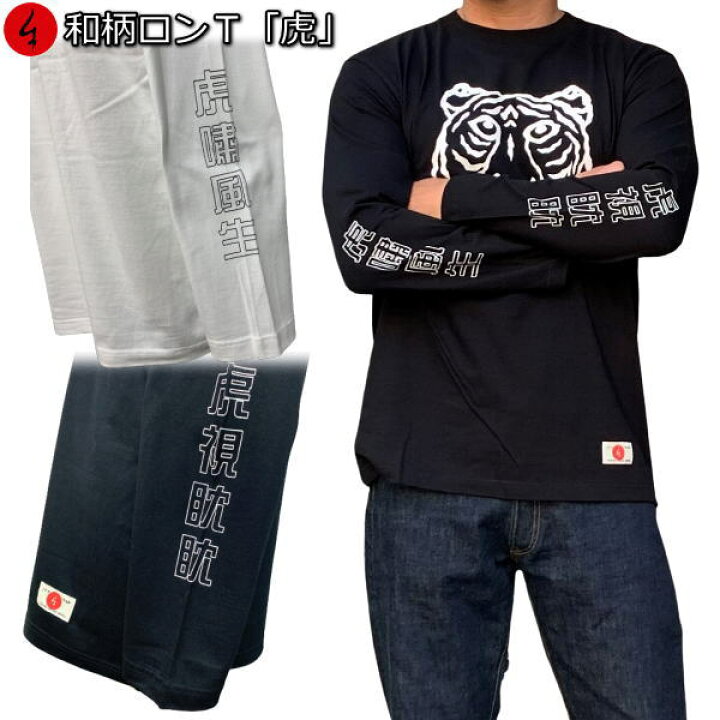 楽天市場】【30%OFFセール】最大P46.5倍セール和柄ロンT「虎」最大 
