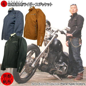 【20%OFFセール】京都 帆布 ライダースジャケットメンズ カスタム後返品不可 数量限定 京都生産 国産 壬生堂 送料無料