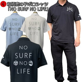 和柄鹿の子ポロシャツ「NO SURF NO LIFE」大きいサイズ 3L 4L 5L アメカジ 波 メッセージ サーフィン アウトドア 半袖 tシャツ メンズ レディース 手染 京都 送料無料