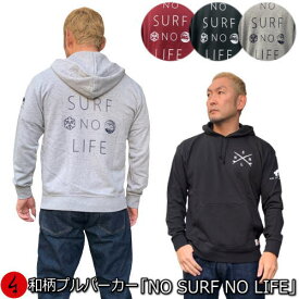 和柄プルパーカー「NO SURF NO LIFE」アメカジ 波 メッセージ サーフィン アウトドア 裏起毛 パイル 京都 メンズ レディース 大きいサイズ 生地 服 手染 京友禅 送料無料