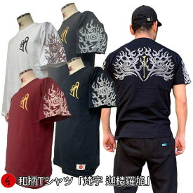 和柄Tシャツ「梵字迦楼羅炎」2Lまで 極厚生地 冬でも着れるTシャツ 半袖 tシャツ 梵字 炎 仏画 迦楼羅焔 京都 送料無料 メンズ レディース 生地 服 手染 京友禅